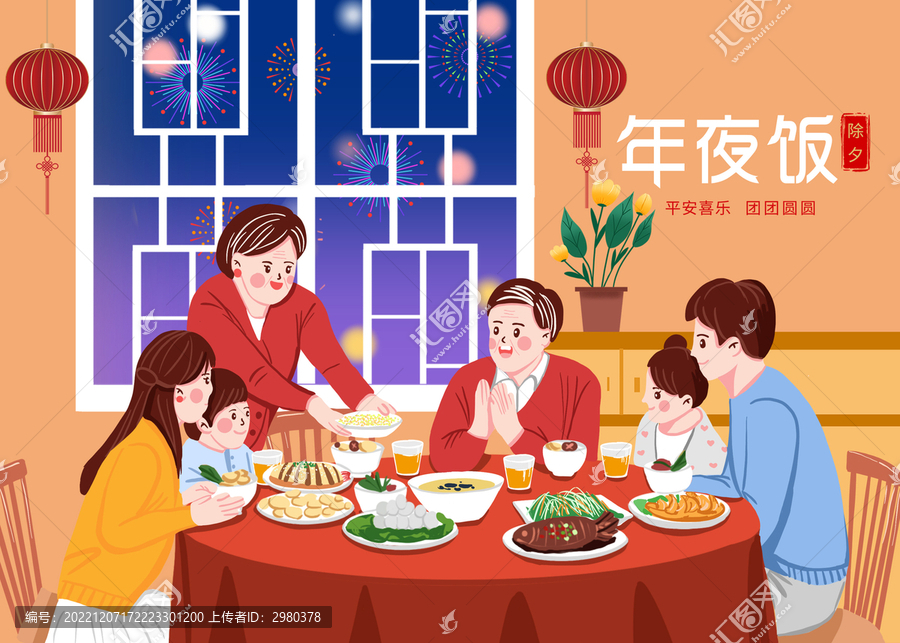 年夜飯團(tuán)圓飯除夕