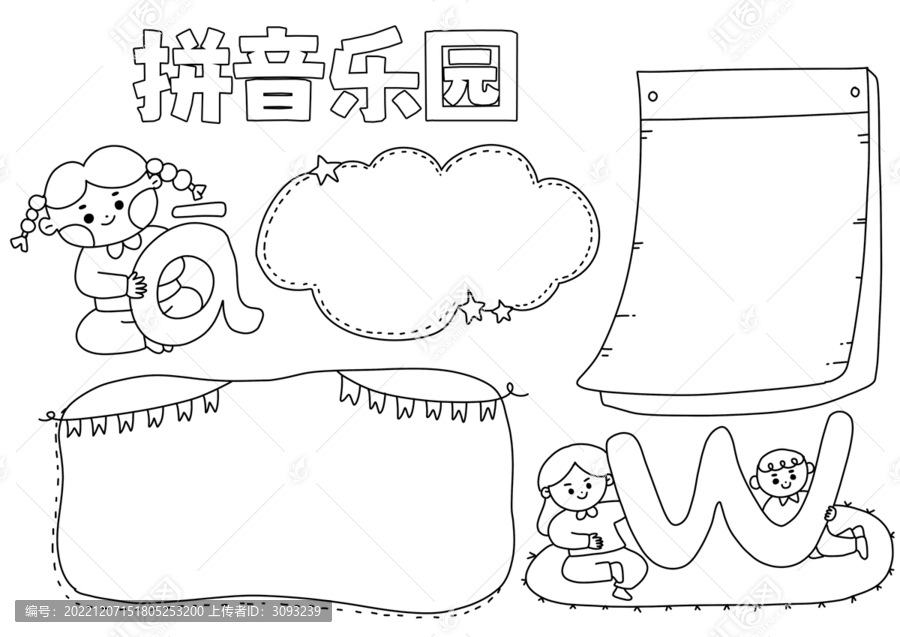 拼音樂園手抄報黑白線稿