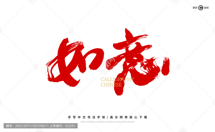 如意