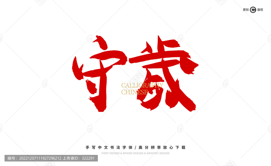 守歲