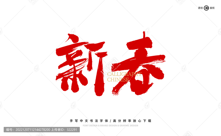 新春