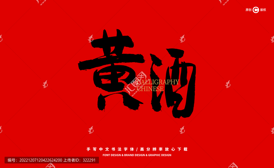黃酒