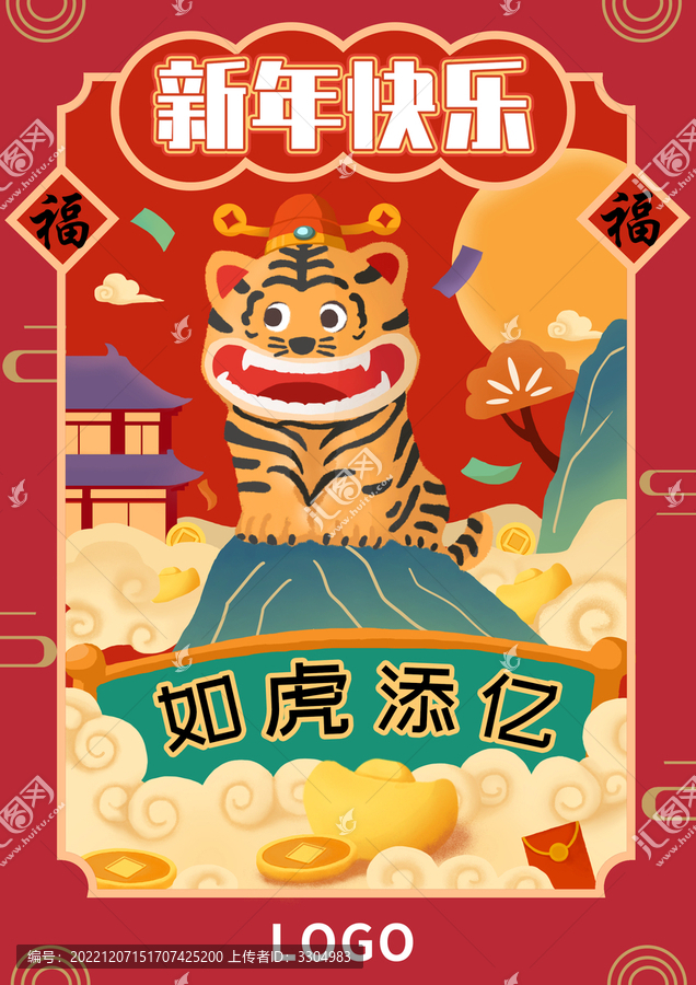 虎年快樂