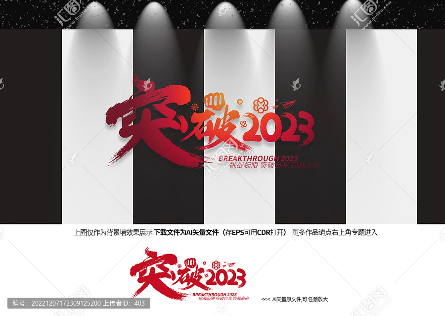 突破2023