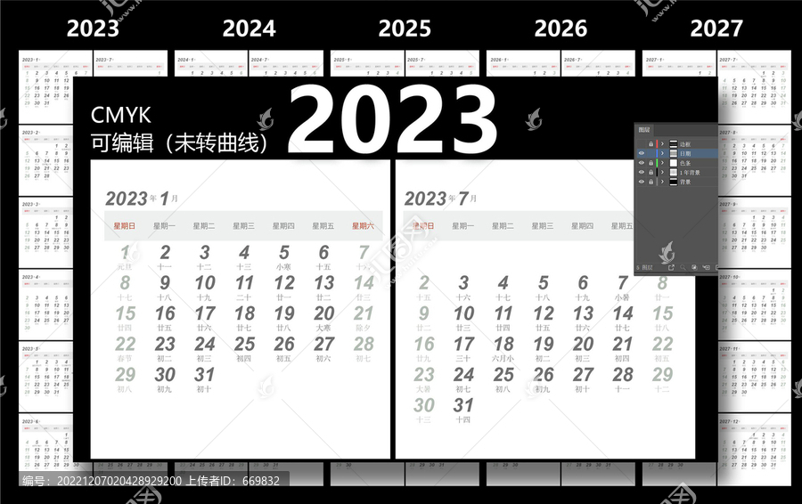 2023至2027日歷