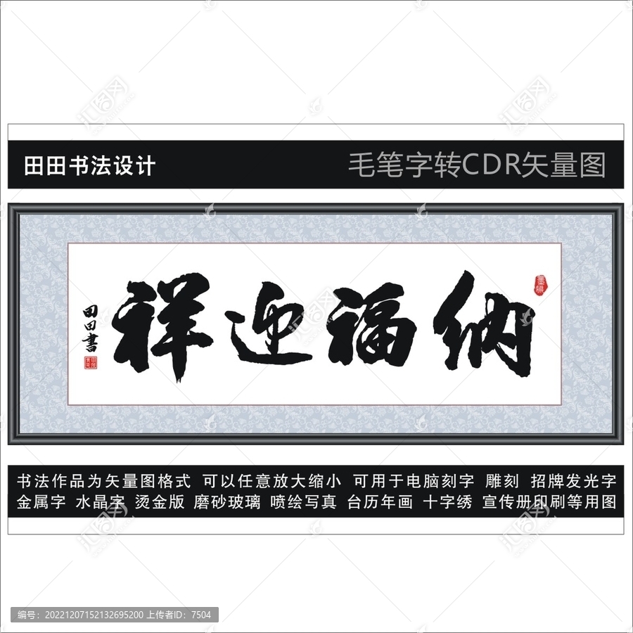 納福迎祥