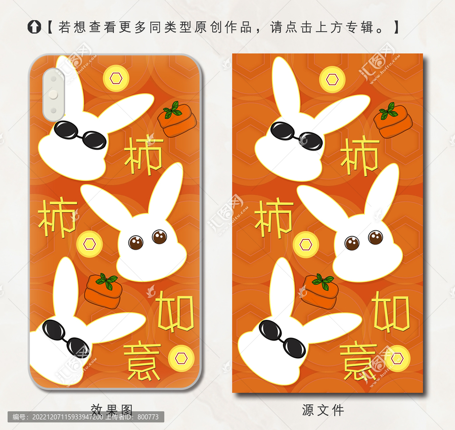 2023兔年柿柿如意手機(jī)殼