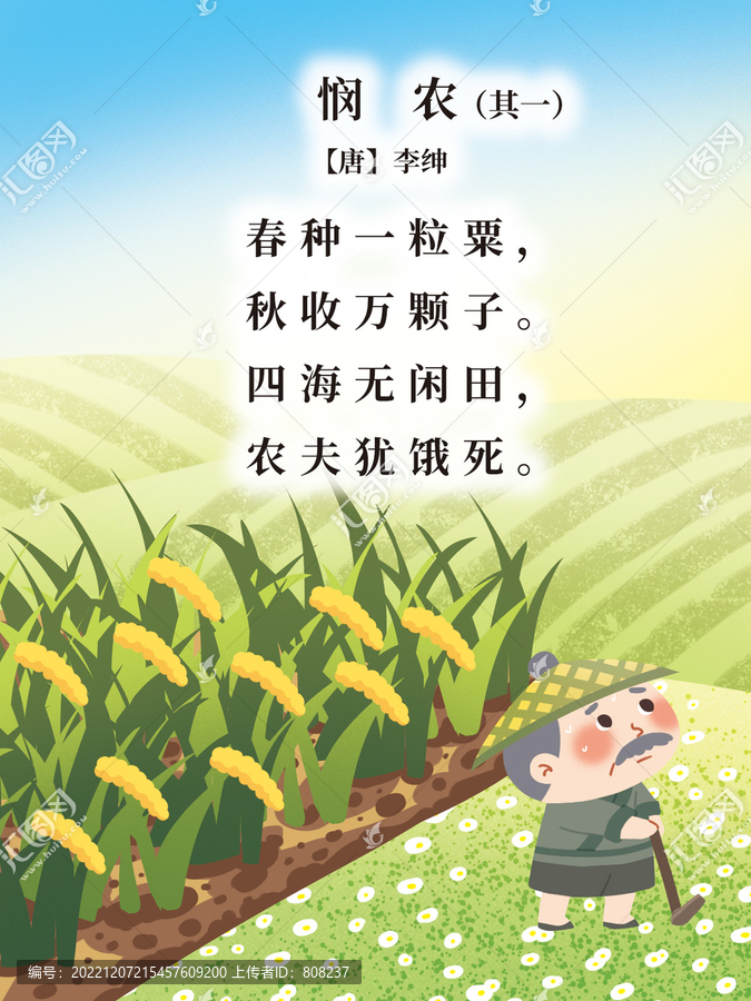 古詩配圖憫農(nóng)其一
