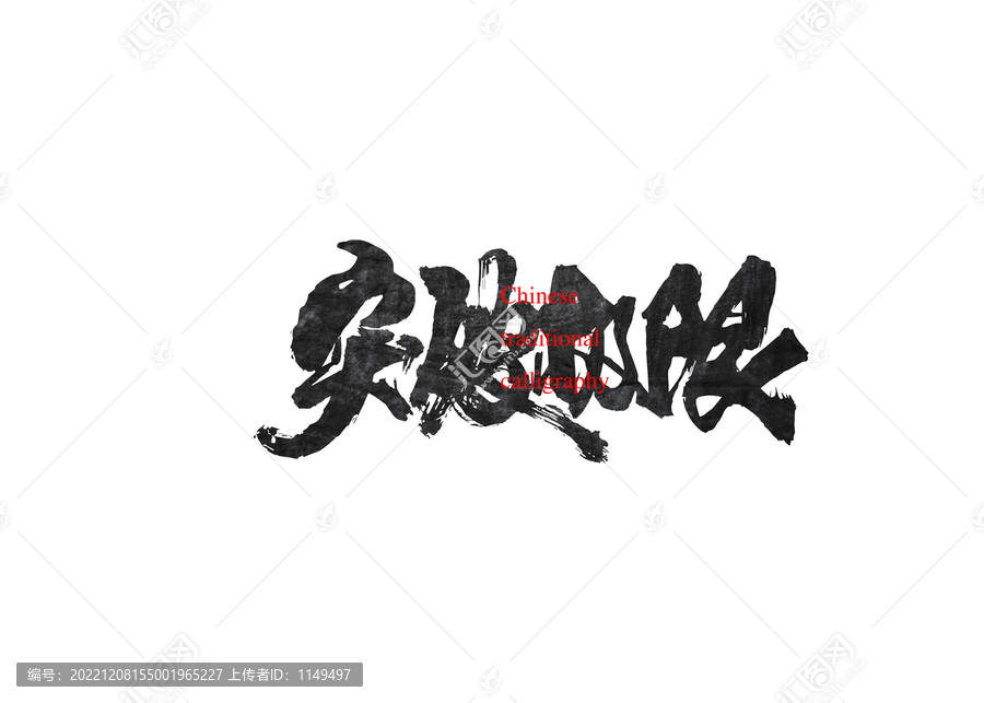 突破極限