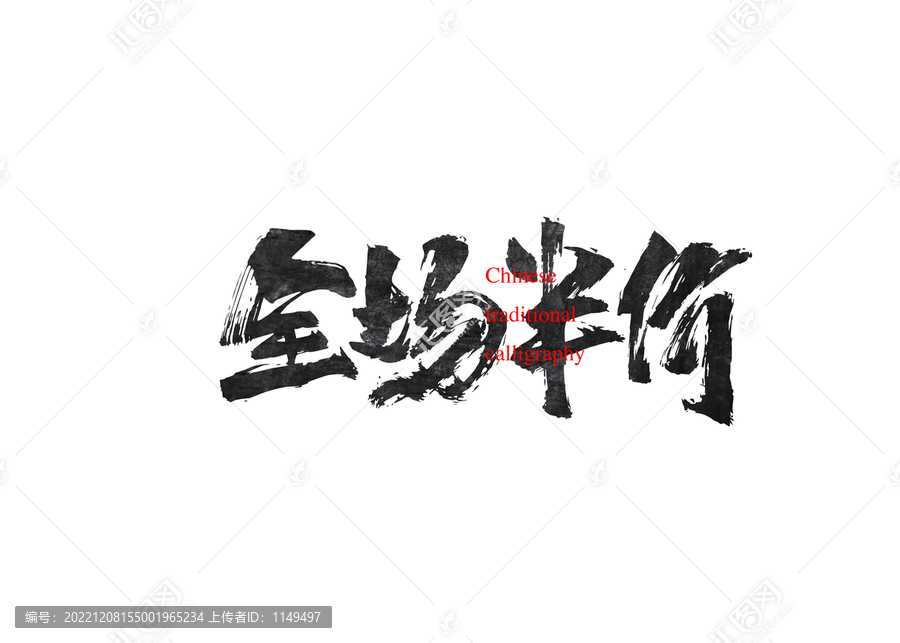 全場半價