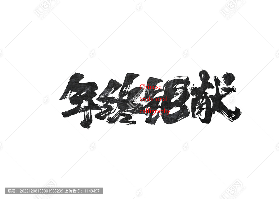 年終鉅獻(xiàn)