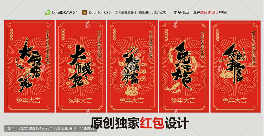兔年紅包設(shè)計(jì)套餐
