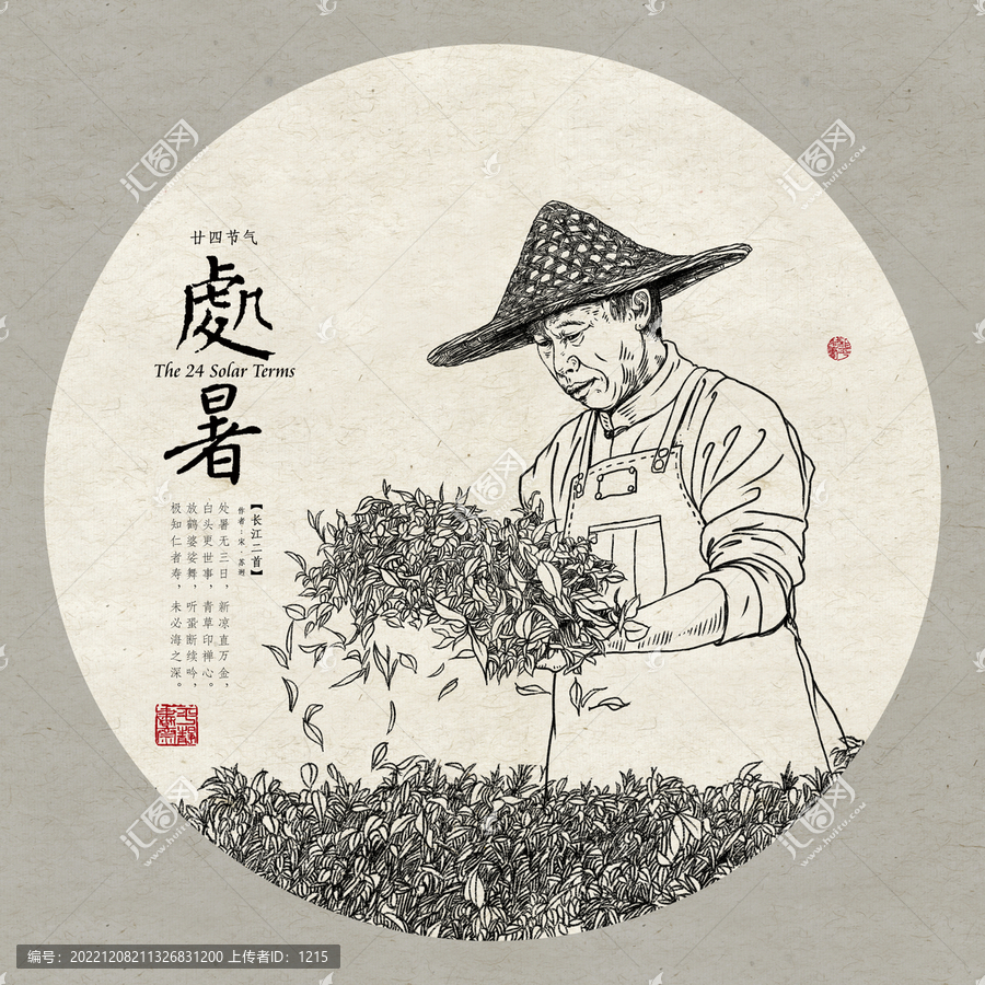 24節(jié)氣茶處暑