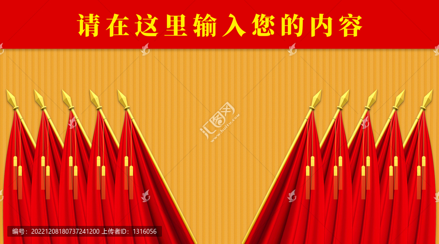 會議背景十面紅旗