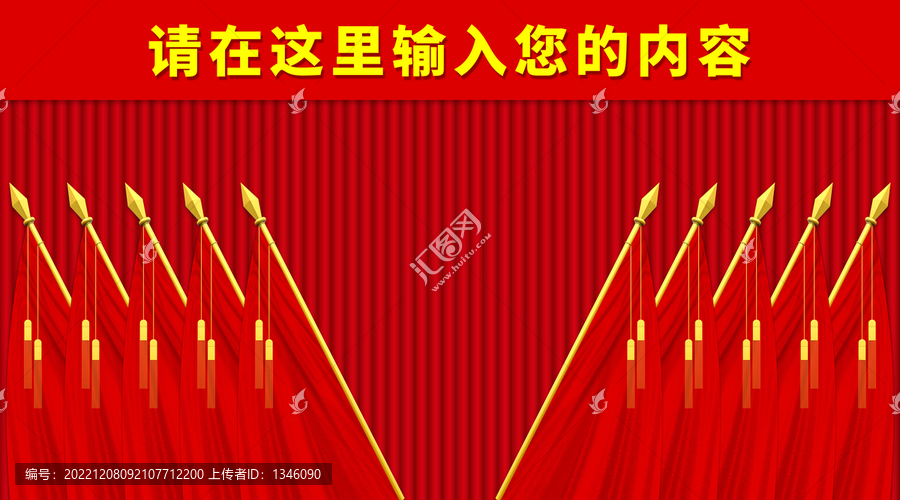 會(huì)議幕布十面紅旗