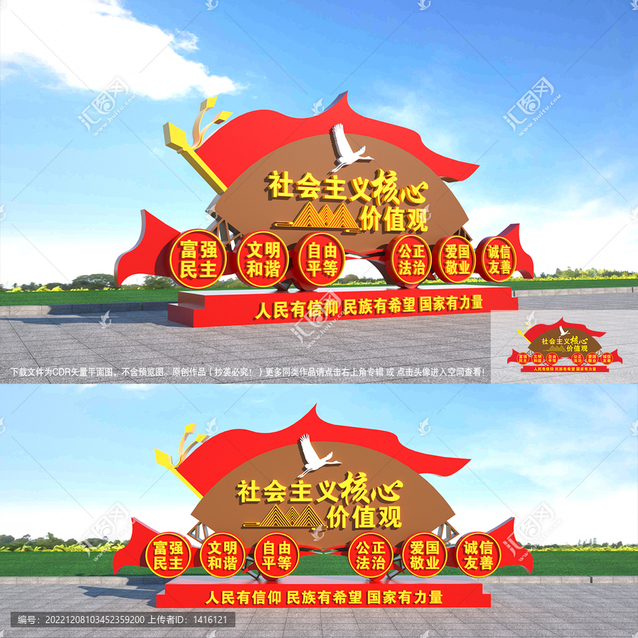 社會主義核心價(jià)值觀造型
