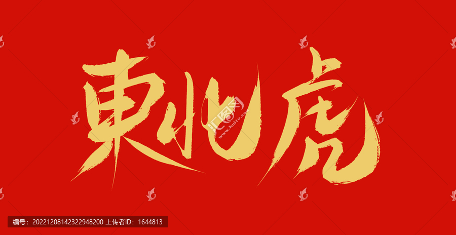 東北虎