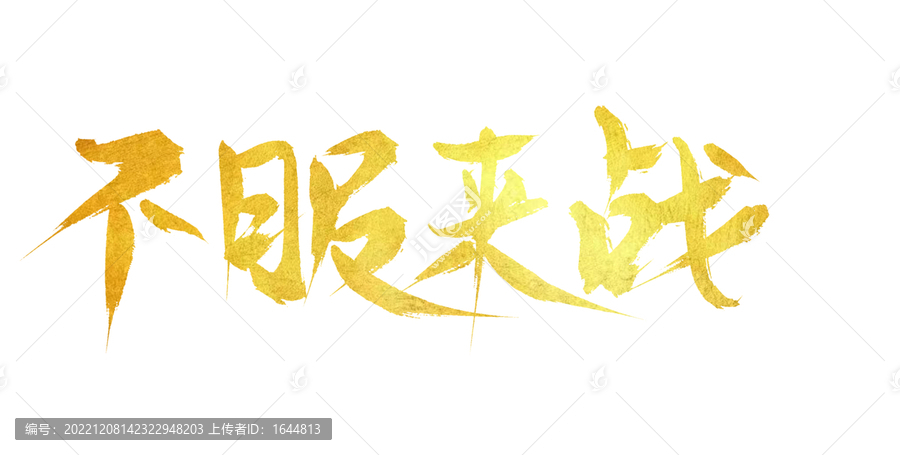 不服來戰(zhàn)