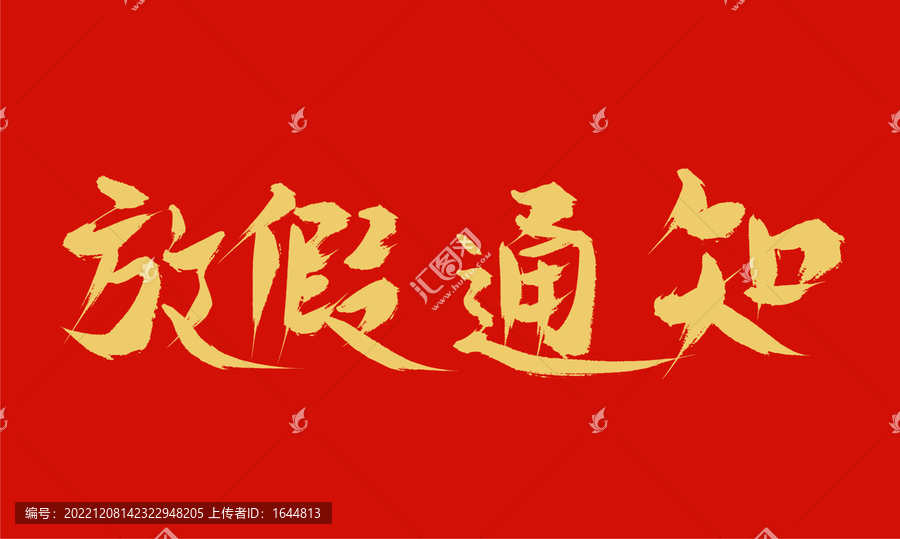 放家通知
