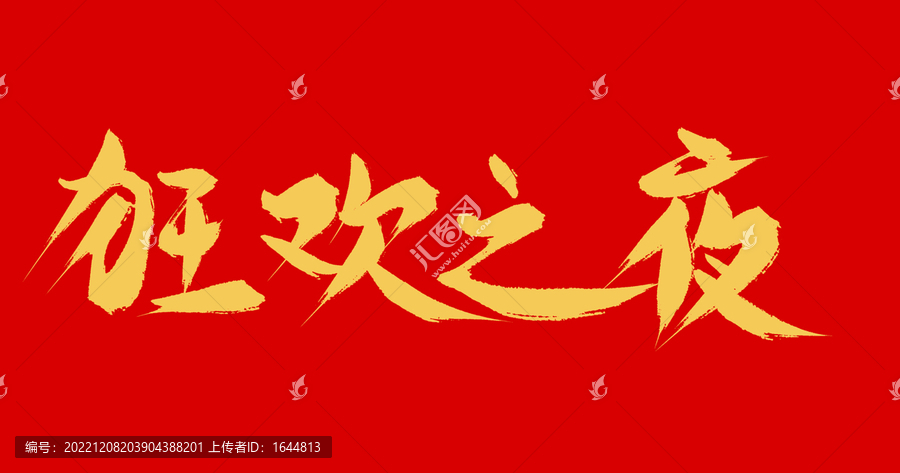 狂歡之夜