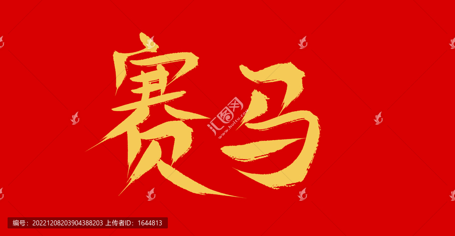 賽馬