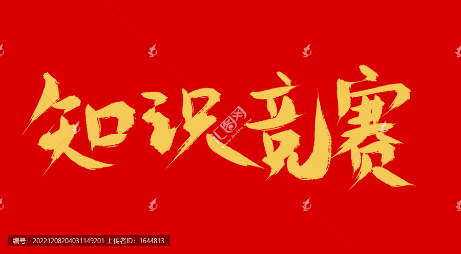 知識(shí)競(jìng)賽