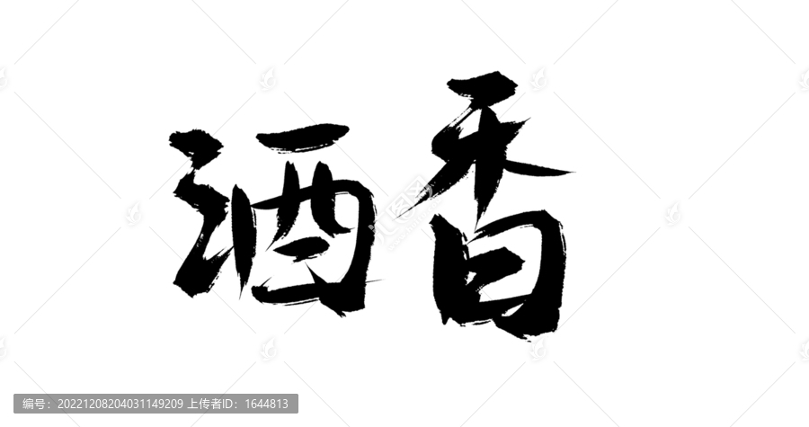 酒香
