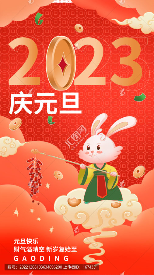 2023元旦節(jié)日祝福問候海報(bào)