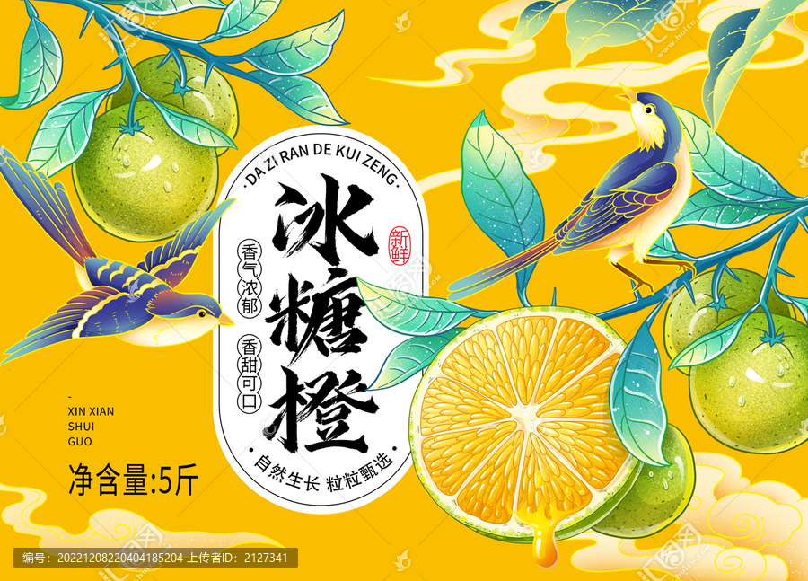 國風冰糖橙包裝設計