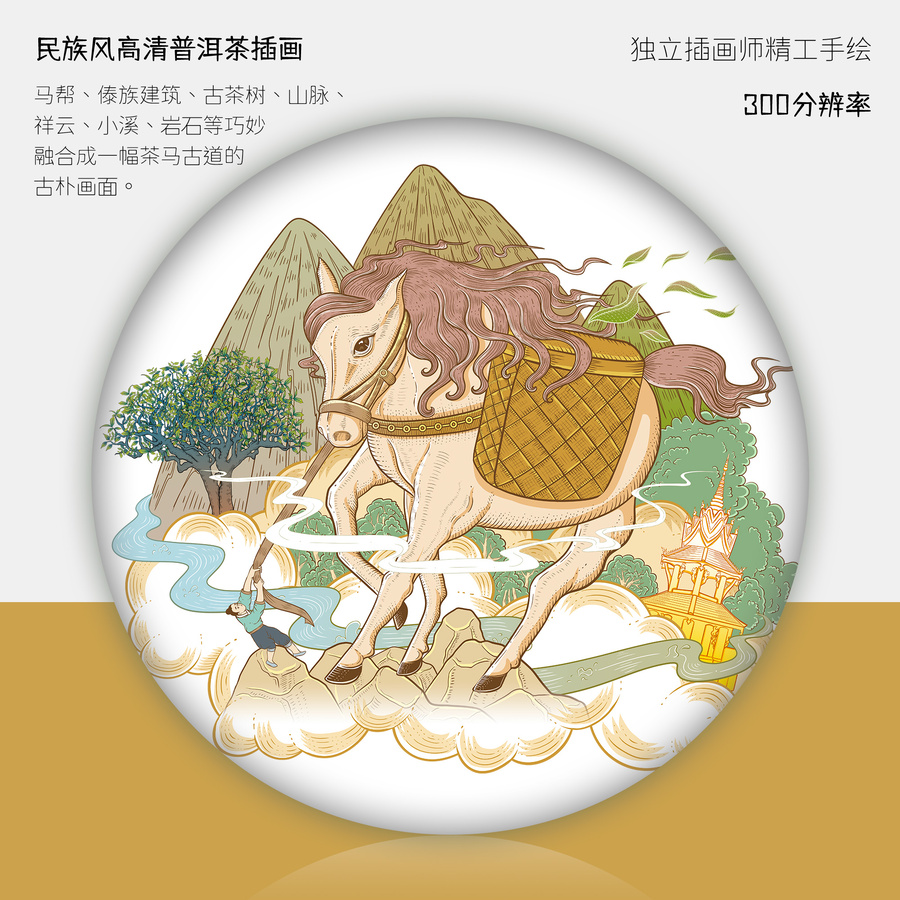 云南民族風(fēng)馬邦普洱茶包裝插畫