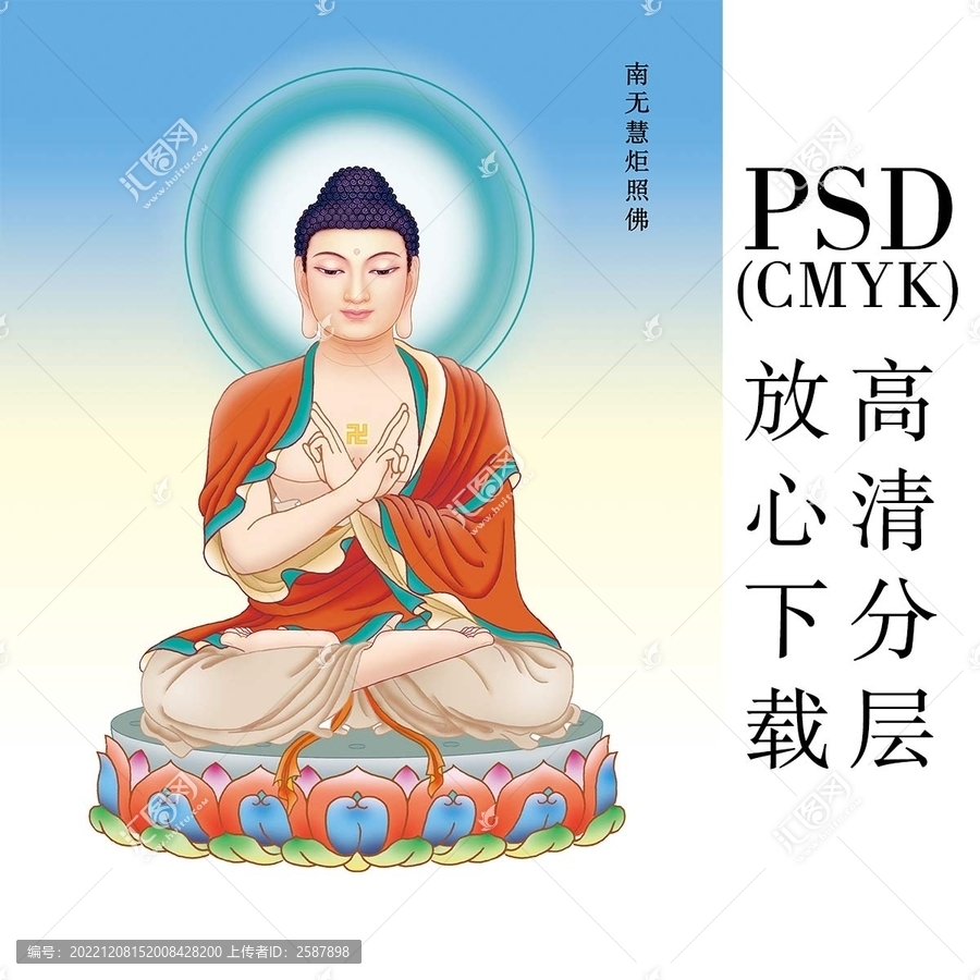 10南無慧炬照佛