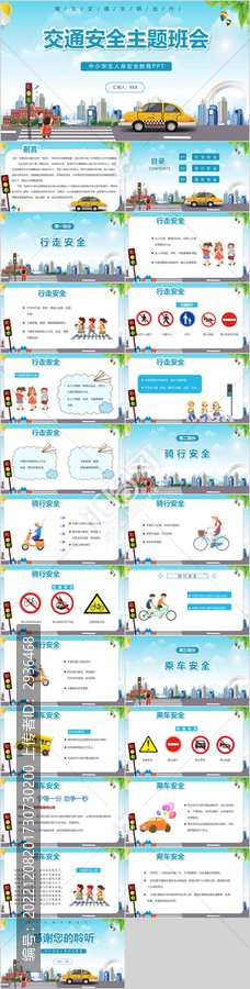 交通安全教育主題班會PPT