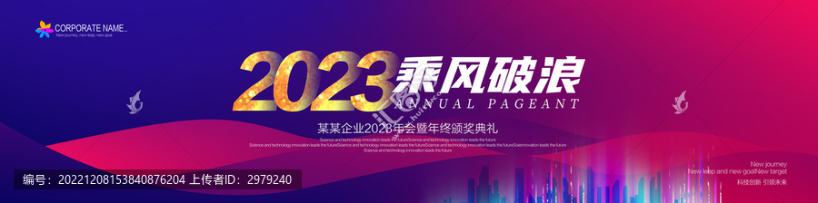 2023年會背景