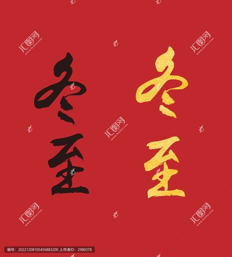 冬至字體書(shū)法字體