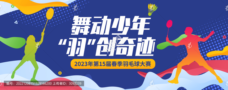 羽毛球比賽展板主視覺KV