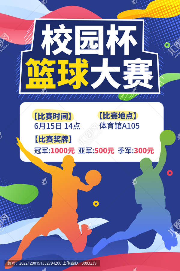 校園杯籃球賽海報(bào)