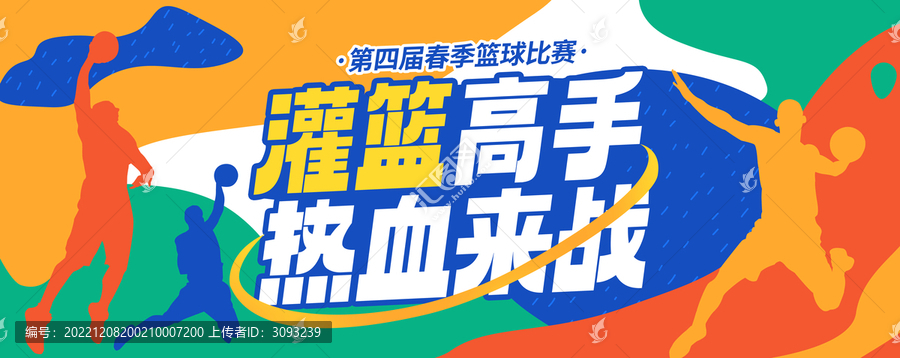 籃球賽展板