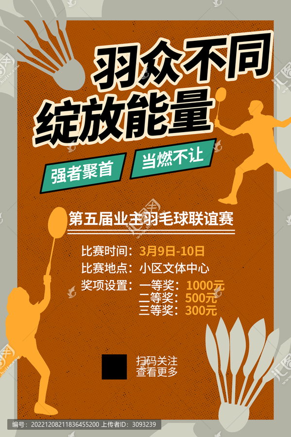 羽毛球大賽海報(bào)