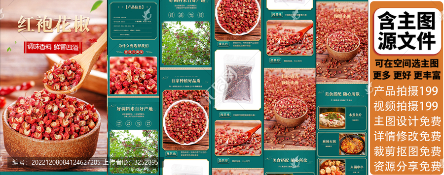 大紅袍花椒詳情頁(yè)