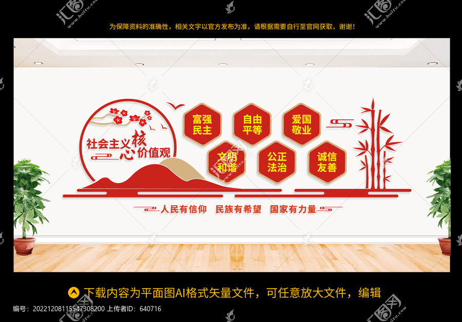 社會主義核心價值觀