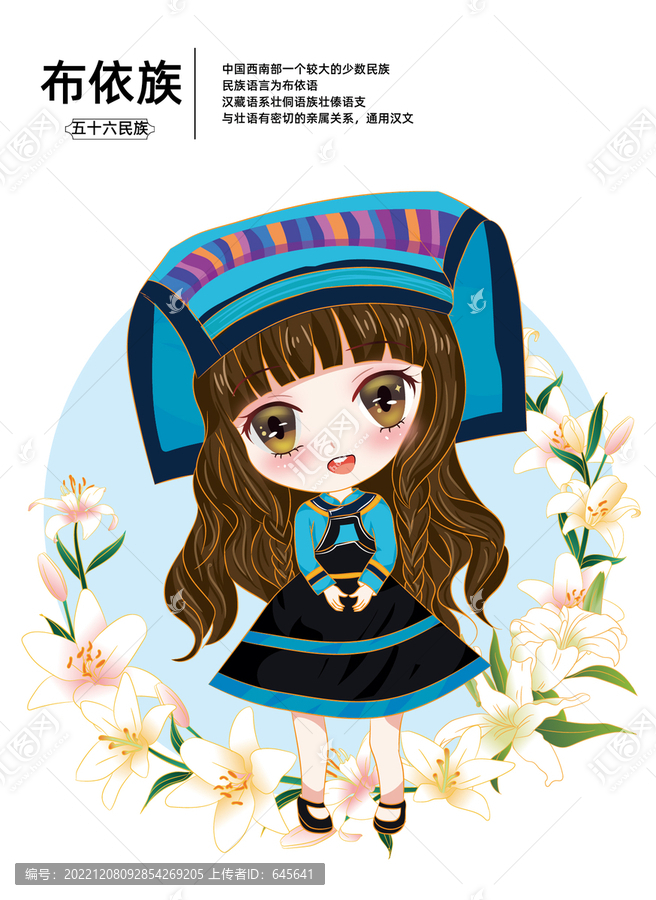Q版布依族