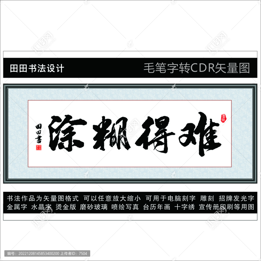 難得糊涂