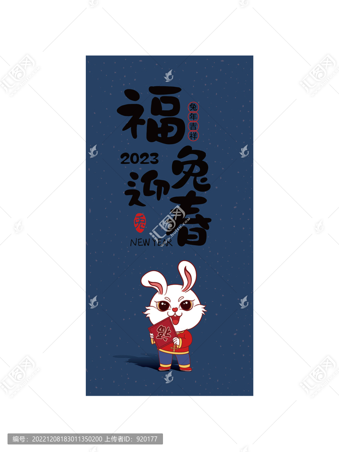 福兔迎春