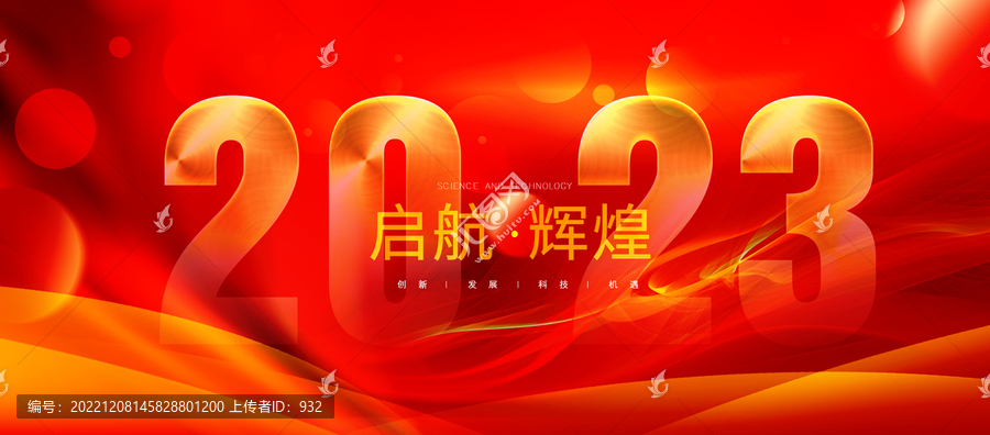 2023年會(huì)背景