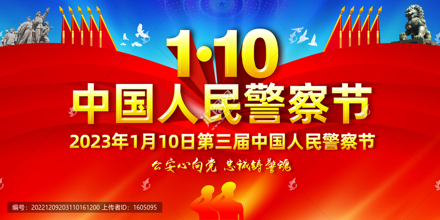 2023年警察節(jié)