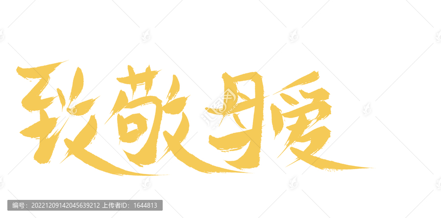 致敬母親