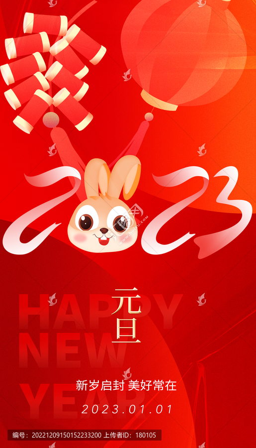 2023元旦