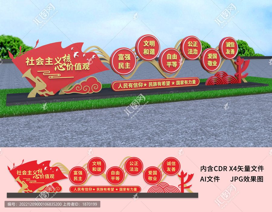 社會(huì)主義核心價(jià)值觀雕塑