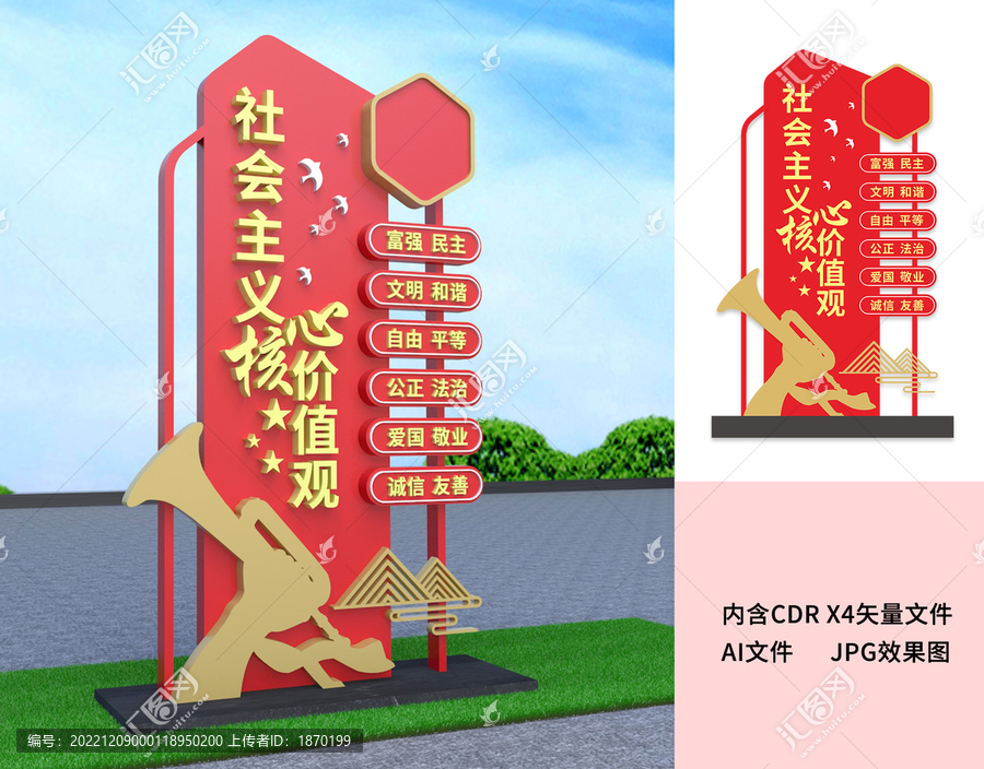 社會主義核心價值觀雕塑
