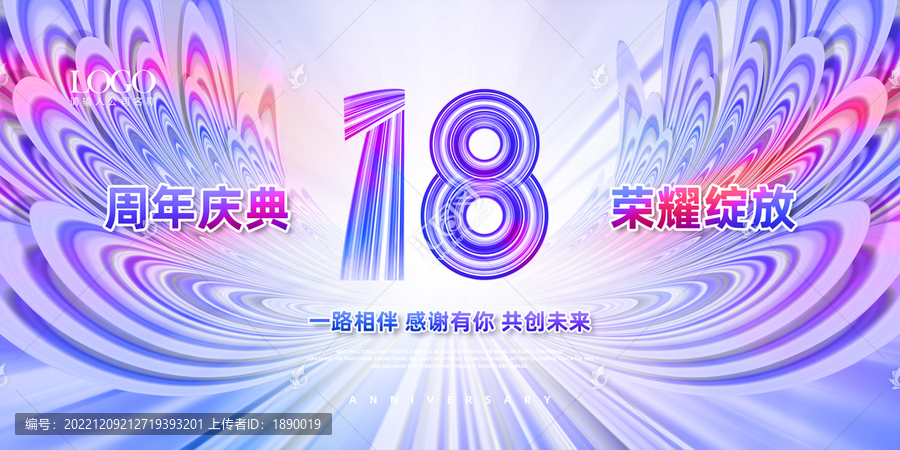 企业18周年